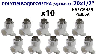 Водорозетка TIM - 20 x 1/2' НР (комплект- 10 шт.)
