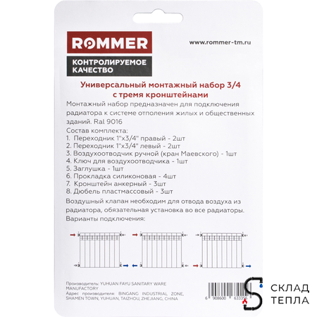 Комплект монтажный универсальный ROMMER (13 в 1) - 3/4" 3-мя кронштейнами. Вид 2.
