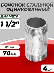 Бочонок сталь оц Ду 40 L=70мм из труб по ГОСТ 3262-75 КАЗ (4шт)