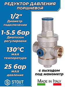 Регулятор давления поршневого типа STOUT - 1/2' (ВР/ВР, PN25, Tmax 130°С)