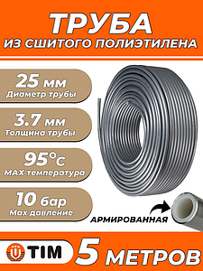 Труба из сшитого полиэтилена TIM Stabil - 25x3.7 (PEX/AL/PE, PN10, Tmax 95°C, отрезок 5 м)