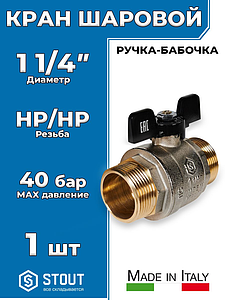 Кран шаровой полнопроходной STOUT - 1 1/4' (НР/НР, PN40, Tmax 150°С, ручка-бабочка черная)