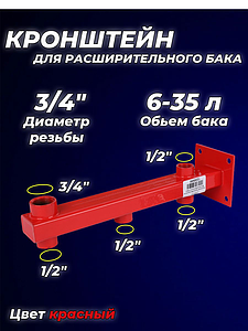 Крепление под группу безопасности раширительного бака 3/4' ASKON 