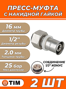 Пресс-муфта с накидной гайкой TIM - 16 x 1/2' конус (для металлопластиковых труб) 2шт