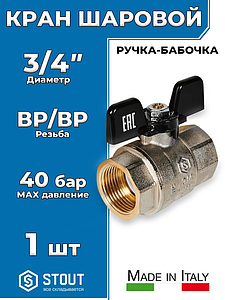 Кран шаровой полнопроходной STOUT - 3/4' (ВР/ВР, PN40, Tmax 150°С, ручка-бабочка черная)