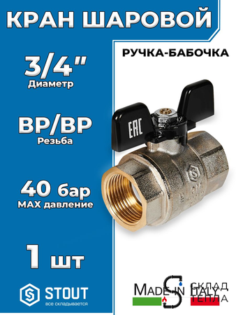 Кран шаровой полнопроходной STOUT - 3/4" (ВР/ВР, PN40, Tmax 150°С, ручка-бабочка черная). Вид 1.