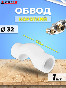 Обвод короткий VALFEX - 32 (для полипропиленовых труб под пайку, цвет белый)