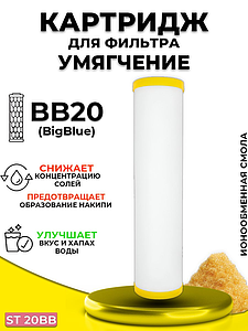 Сменный картридж ACR ST20BB - умягчение (ионообменная смола, 8л./м.)