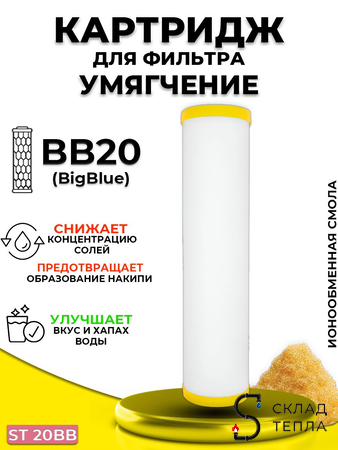 Сменный картридж ACR ST20BB - умягчение (ионообменная смола, 8л./м.). Вид 1.
