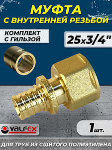 Муфта с внутренней резьбой VALFEX - 25 х 3/4' (комплект с гильзой, 1шт)