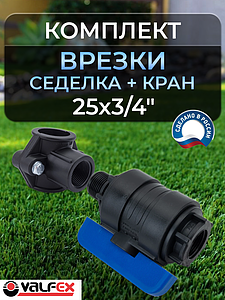 Коплект врезки (седелка+кран ПНД ВР/НР) 25х3/4' Valfex 