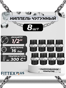 Ниппель прямой чугун оц Ду 15 (1/2') НР Fittex PLUS (8шт)