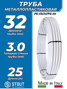 Труба металлопластиковая STOUT - 32x3,0 (PE-Xb/AL/PE-Xb, PN10, бухта 25м)