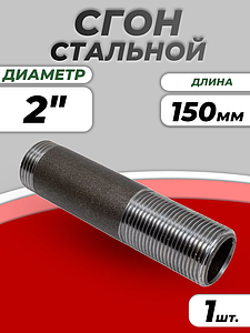 Сгон сталь Ду 50 L=150мм б/комплекта ГОСТ 8969-75 КАЗ (1шт)