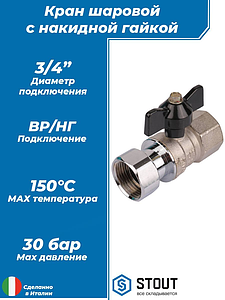 Кран шаровой с накидной гайкой, ВР/накидная гайка, ручка бабочка 3/4'x3/4'