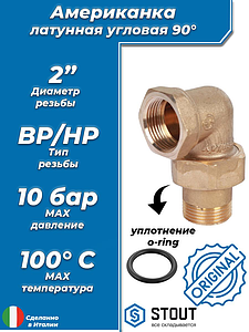 Соединение быстроразъемое (американка) латунное угловое STOUT - 2' (ВР/НР, уплотнение o-ring))