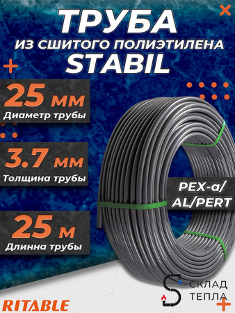 Труба из сшитого полиэтилена RITABLE STABIL - 25x3,7 (PE-Xa/AL/PE-RT, PN10,  бухта 25 м). Вид 1.