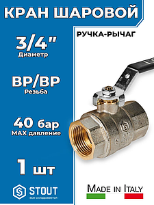 Кран шаровой полнопроходной STOUT - 3/4' (ВР/ВР, PN40, Tmax 150°С, ручка-рычаг черная)