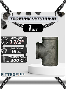 Тройник прямой чугун Ду 40 (1 1/2') ВР Fittex PLUS (1шт)