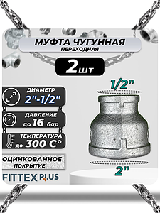 Муфта переходная чугун оц Ду 50х15 (2'х1/2') ВР Fittex PLUS (2шт)