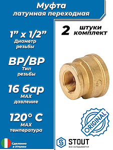 Муфта латунная резьбовая переходная STOUT - 1' x 1/2' (2шт)