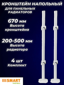 Кронштейн напольный SMART для панельных радиаторов высотой 200 - 500 мм (4шт)
