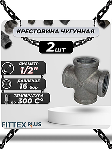 Крест прямой чугун Ду 15 (1/2') ВР Fittex PLUS (2шт)