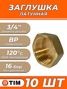 Заглушка латунная с внутренней резьбой TIM - 3/4' (10шт.)