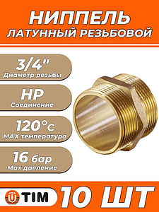 Ниппель латунный резьбовой равнопроходный TIM - 3/4' (10шт.)