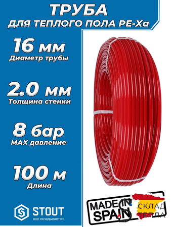 Труба из сшитого полиэтилена STOUT - 16x2,0 (PE-Xa/EVOH, PN8, Tmax 95°C,  бухта 100 м, цвет красный). Вид 1.