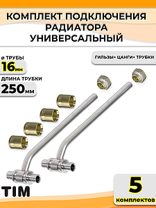 Комплект подключения к радиатору Т-образный TIM - 16 (длина 250 мм, 5 комплектов)