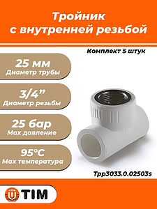 Тройник комбинированный с внутренней резьбой TIM - 25 x 3/4' (комплект- 5 шт.)