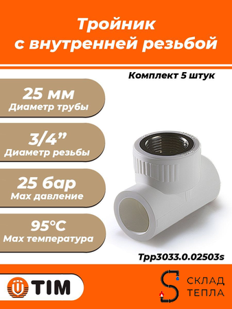 Тройник комбинированный с внутренней резьбой TIM - 25 x 3/4" (комплект- 5 шт.). Вид 1.