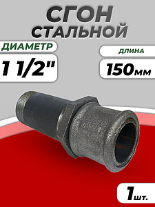 Сгон сталь Ду 40 L=150мм в комплекте ГОСТ 8969-75 КАЗ