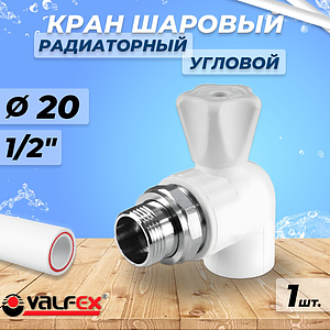 Кран шаровой для радиатора угловой VALFEX - 20 x 1/2' (Пайка/НР, для полипропиленовых труб, белый)