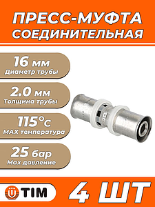 Пресс-муфта TIM - 16 (для металлопластиковых труб) 4шт