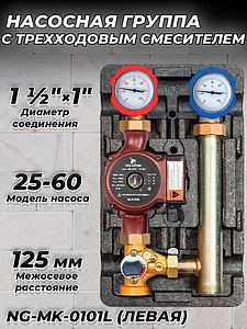 Насосная группа Zeissler с трехходовым смесительным клапаном 1' (левая, с насосом TIM 25-60)
