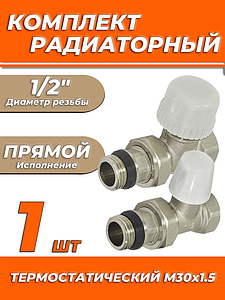 Комплект подключения радиатора Zeissler прямой термостатический 1/2' 