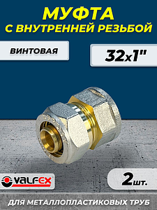 Переход на внутреннюю резьбу VALFEX - 32 x 1' (винтовой, для металлопластиковых труб) 2шт