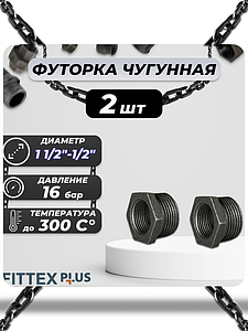 Футорка чугун Ду 40х15 (1 1/2'х1/2') Fittex PLUS (2шт)