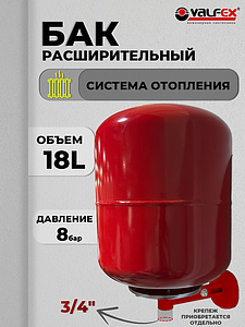 Бак расширительный мембранный VALFEX - 18л. (3/4', вертикальный, со сменной мембраной)