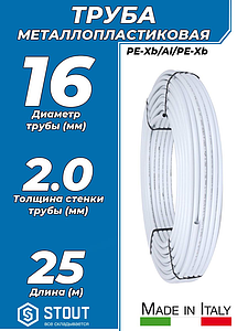 Труба металлопластиковая STOUT - 16x2,0 (PE-Xb/AL/PE-Xb, PN10, бухта 25м)