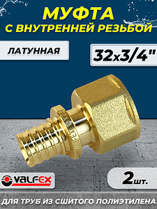 Муфта с внутренней резьбой VALFEX - 32 х 3/4' (для труб из сшитого полиэтилена, 2шт)
