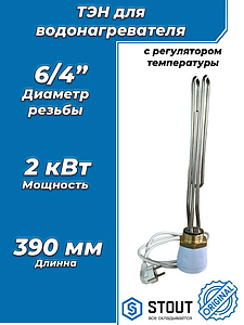 STOUT ТЭН 2 кВт, 6/4', 220В