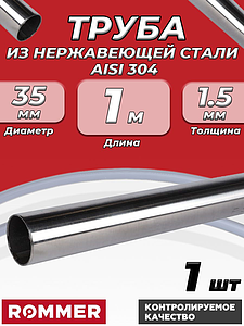 Труба из нержавеющей стали 35 х 1,5 мм ROMMER