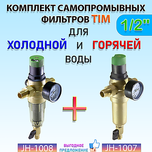 Комплект фильтров с редуктором 1/2' (для холодной и горячей воды)