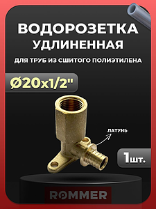 Водорозетка удлиненная Rommer - 20 x 1/2' (для труб из сшитого полиэтилена)