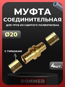 Муфта Rommer - 20  (комплект с гильзами, 4шт)