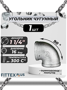 Угольник проходной чугун оц Ду 32 (1 1/4') ВР Fittex PLUS