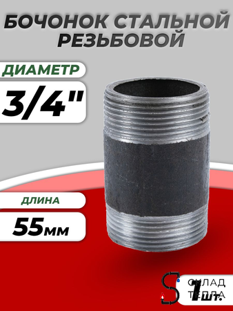 Бочонок сталь Ду 20 L=55мм из труб по ГОСТ 3262-75 КАЗ. Вид 1.